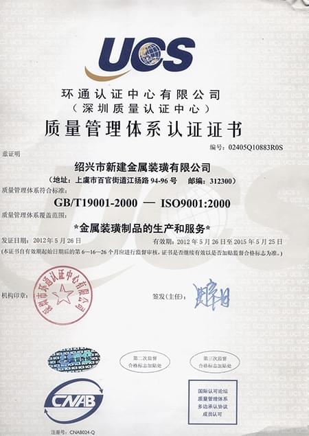 新建装璜荣誉-ISO9001质量认证