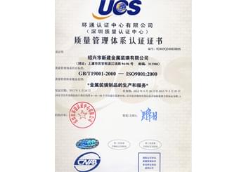 新建装璜荣誉-ISO9001质量认证