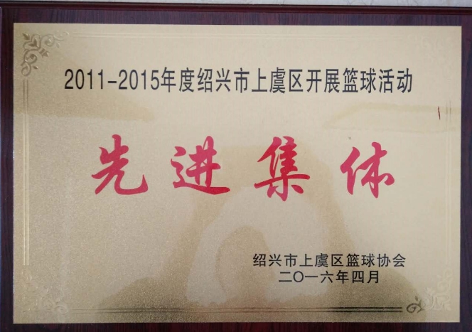 热烈祝贺我公司荣获绍兴市上虞区“2011一2015年度”开展篮球活动先进集体荣誉称号